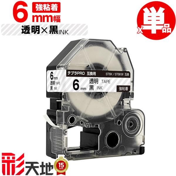 キングジム用 テプラ PRO互換 6mm ST6K ST6KW 透明テープ 黒文字 強