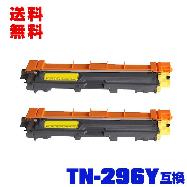 宅配便 送料無料 TN-296Y 大容量 お得な2本セット ブラザープリンター