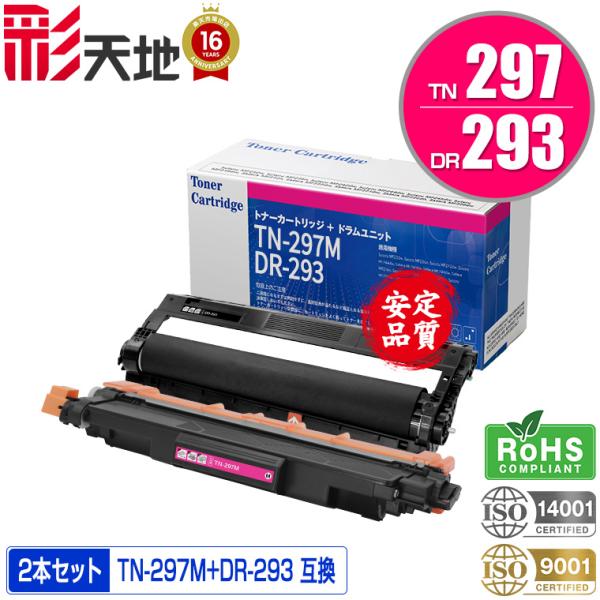 宅配便 送料無料 TN-297M DR-293（TN-293/297BK/C/M/Y 4色兼用）大容量 