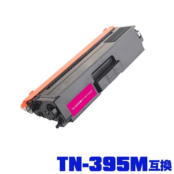 TN-395M 単品 ブラザープリンター用 互換トナー（汎用）トナー