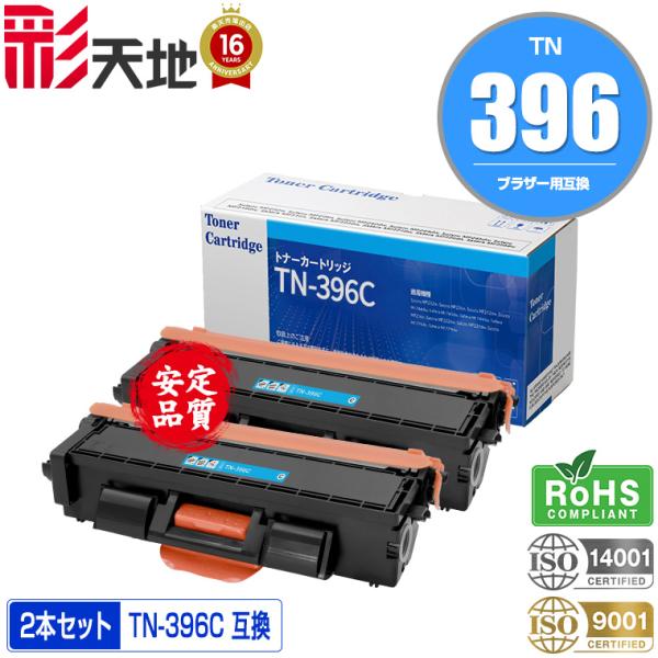 宅配便送料無料 TN-396C お得な2本セット ブラザープリンター用 互換 