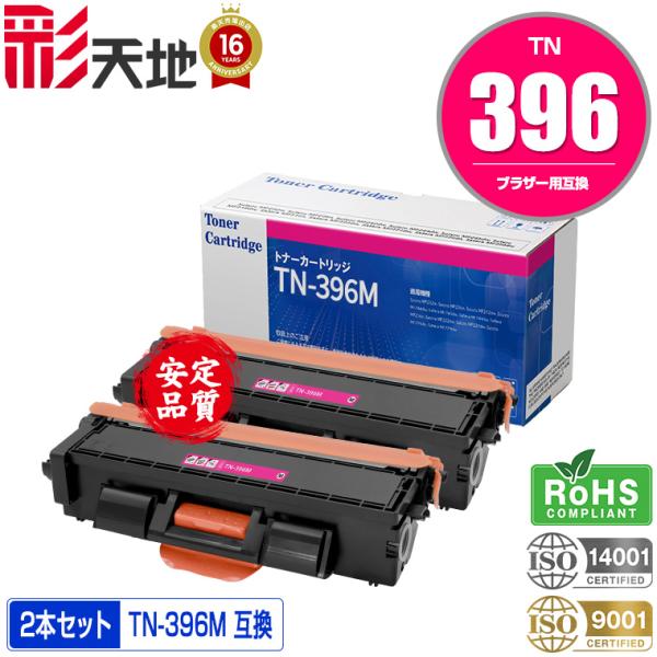 宅配便送料無料 TN-396M お得な2本セット ブラザープリンター用 互換 