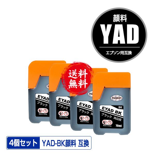 YAD-BK ブラック 顔料 お得な4個セット エプソン ヤドカリ 互換インク