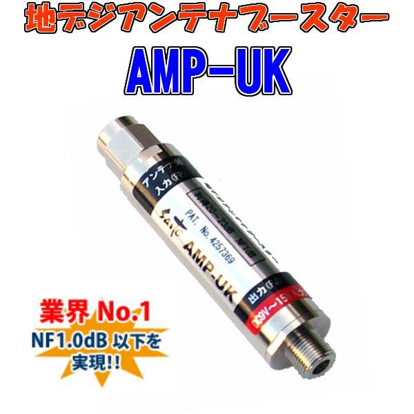 地デジアンテナブースター　AMP-UK　(増幅部のみ)　【地デジ対応の救世主　甦る映像！】