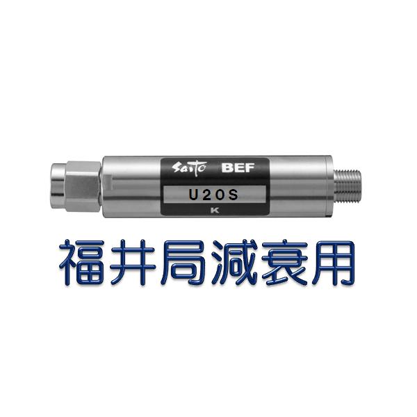 BEF-U20SK　福井局減衰バンドエリミネイトフィルター 〔福井局金沢局混合時の福井局救済用〕