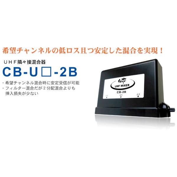 UHF隣々接混合器　CB-U□-2B　指定単一チャンネルの低損失混合器 〔在庫限り：UHF15,19,21,23,26,27,29,32ch〕
