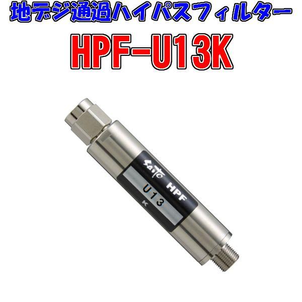 UHF通過・U13chハイパス　HPF-U13K　U13ch以上を通過しVHF帯をカット 〔地デジ対応フィルター〕