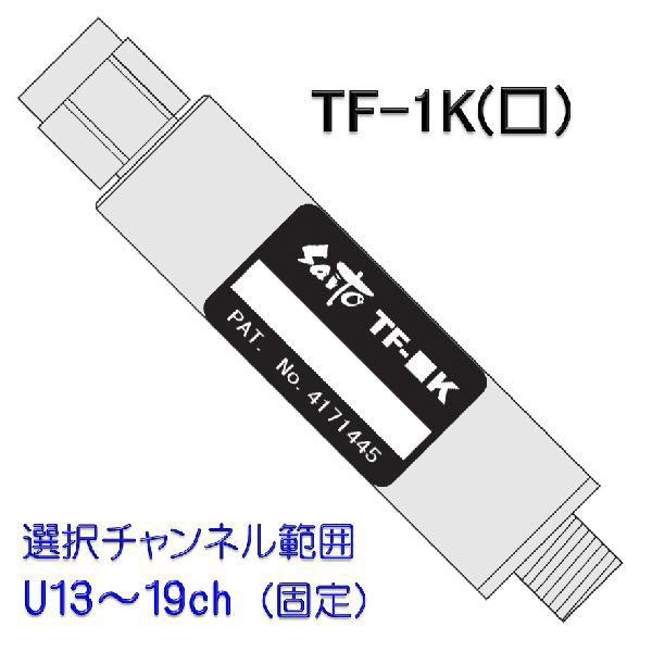 UHFトラップフィルター　TF-1K(U□)　〔選択範囲U13〜19chより指定：固定〕