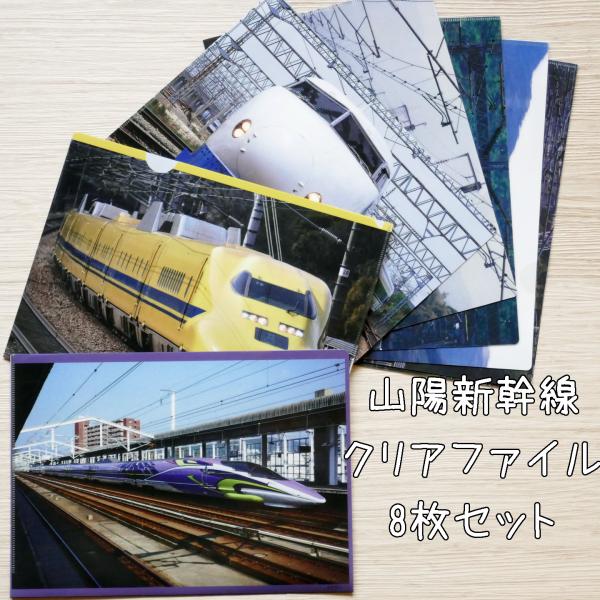 クリアファイル 山陽新幹線 8枚セット : SAITOヤフーショップ - 通販