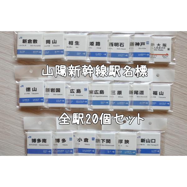 セラミックマグネット 山陽新幹線駅名標コンプリートセット : SAITO