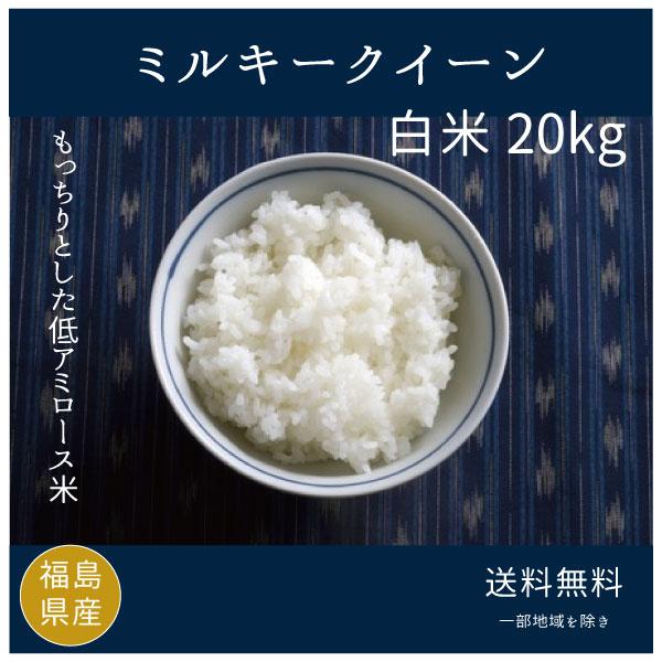 米 お米 米20kg ミルキークィーン 白米20kg 5kg x4袋 令和3年度福島県産【10%OFFクーポン利用可】在庫限り :mk-20:米屋太三郎 - 通販 - Yahoo!ショッピング 米 お米 米20kg ミルキークィーン 白米20kg 5kg x4袋 令和3年度福島県産【10%OFFクーポン利用可】在庫限り :mk-20:米屋太三郎 - 通販 - Yahoo!ショッピング