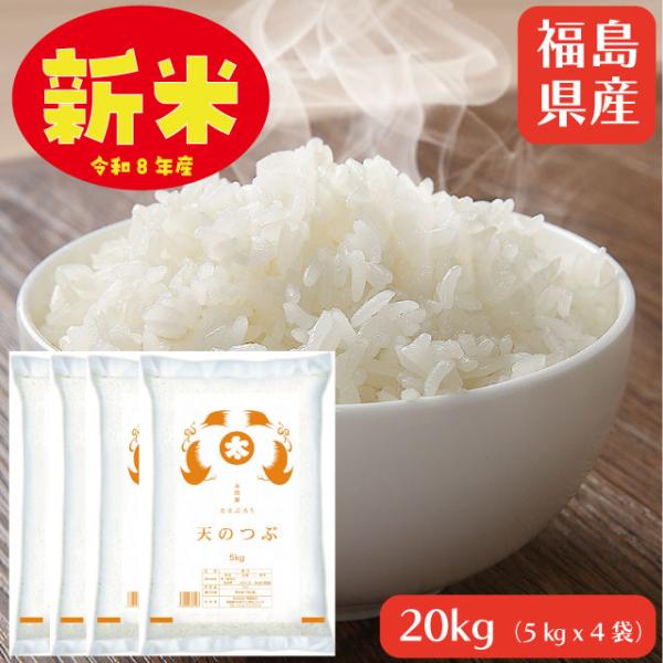 新米予約 米 20kg 天のつぶ白米20kg 令和8年 福島県産 送料無料 5kg×4袋 単一原料米