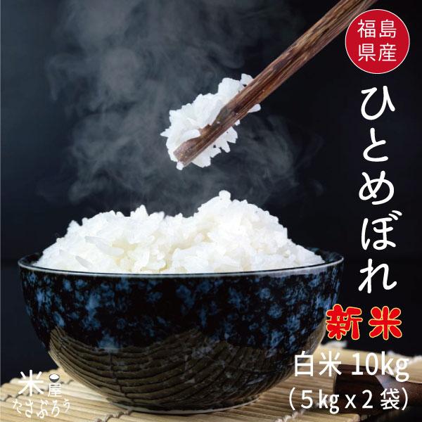 米 お米 米10kg ひとめぼれ 白米10kg 5kg x2袋 令和3年福島県産在庫限り :t-4s:米屋太三郎 - 通販 - Yahoo!ショッピング 米 お米 米10kg ひとめぼれ 白米10kg 5kg x2袋 令和3年福島県産在庫限り :t-4s:米屋太三郎 - 通販 - Yahoo!ショッピング