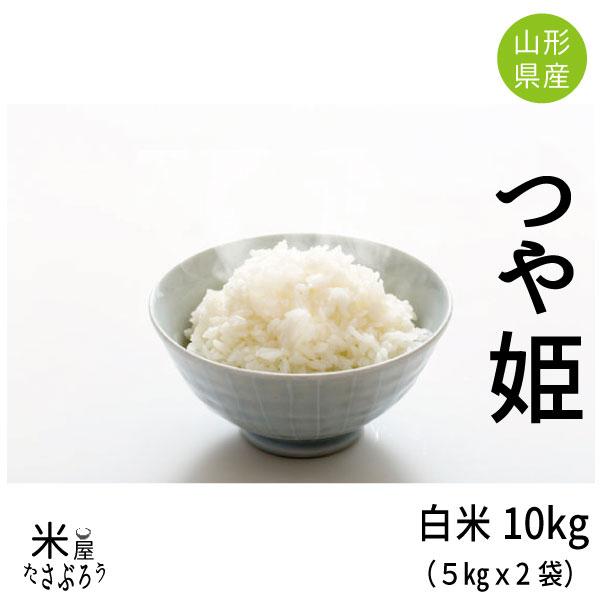 ■【令和7年山形県産のつや姫白米10kg】5ｋｇｘ2袋入りの米袋でお届け致します。■土日祝日とお休みになります。発送の目安としては当日12時までのご注文に関しましては当日発送を心がけております。■お取り置きに関しましてはご注文日から1か月程...