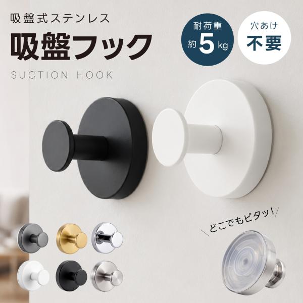 吸盤フック 強力 ステンレス 跡が残らない 穴あけ不要 耐荷重5kg 壁掛け フック タオル掛け ウォールフック お風呂 バスルーム 洗面所 キッチン 玄関 en-hhg011