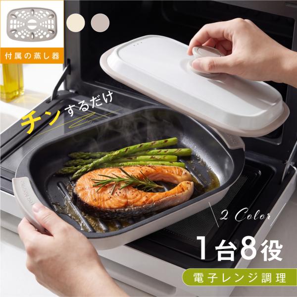 電子レンジ調理器 レンジで焼ける レンジグリルパン 蒸し器付き レンジ調理器具 レンジ用メート 焼き目調理 レンジ専用鍋 レンジ専用蒸し器 時短調理 油はね防止