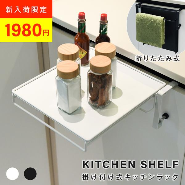 【狭いキッチンに便利な追加スペース】扉や引き出しに掛けるだけで、調味料・鍋・調理器具を置ける便利な作業台。27.5×25cmの天板で、食材を切ったり鍋を置いたりでき、狭いキッチンを有効活用できます。【折りたたみ式で省スペース収納】使用しない...