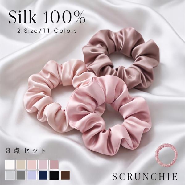 シルク シュシュ 3点セット シルク100% ヘアゴム 髪に優しい 跡がつきにくい ヘアアクセサリー ボリューム S M 11色 ギフト fle-hg01