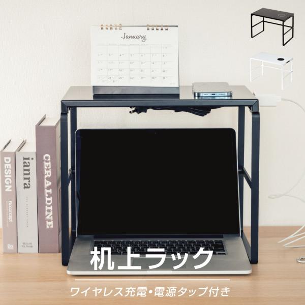 モニター台 ワイヤレス充電 電源プラグ搭載 モニタースタンド 机上台