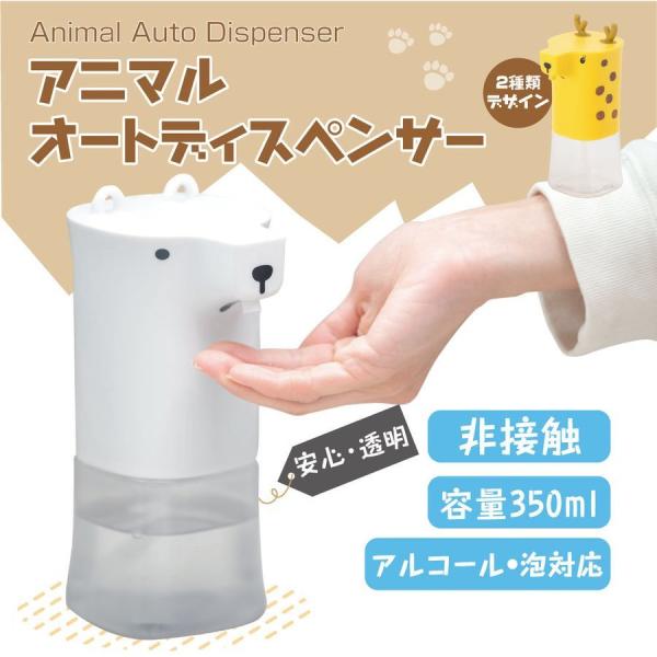 サイズ：W8.3xD10.7xH20.6cm素材：ABS+PP容量：350ml重さ：225gシンプルでスマートな非接触消毒ディスペンサーです。しろくまとキリンの可愛いデザインでお子様たちは手洗いが楽しくなります。手をさざすだけでさっと洗剤が...