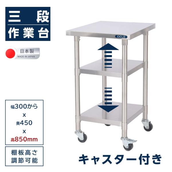 日本製ステンレス製キャスター付き作業台kot3ca850