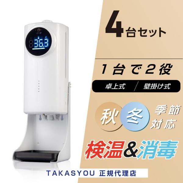 アルコール用ディスペンサー、消毒液ディスペンサー「体温測定付き」☆スタンド付き☆ お得な4個セット アルコールディスペンサー 検温 壁掛け 自動式 非接触