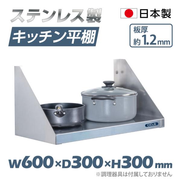 キッチン平棚 壁 収納棚 ステンレス 業務用 幅600mm×奥行き300mm 日本製造 ステンレス製 キッチン収納 調味料ラック 吊り棚 つり棚 吊り平棚  skk-001-6030
