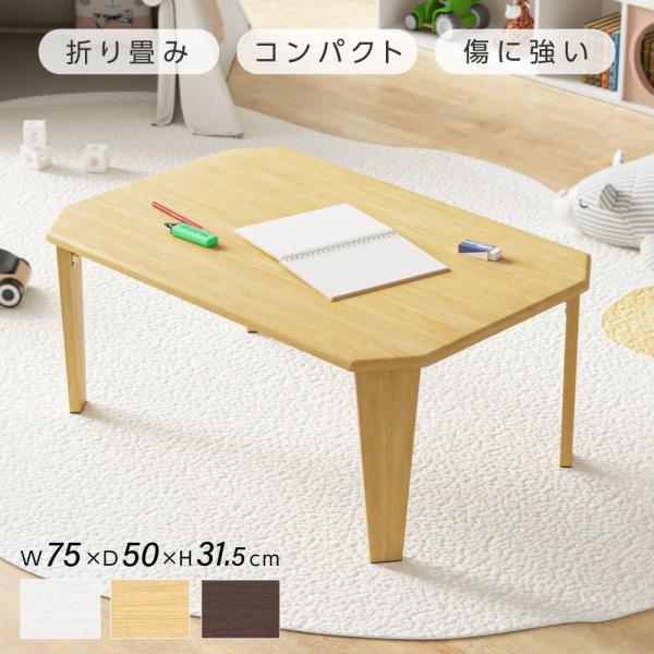 折りたたみ テーブル ローテーブル 75cm 折り畳み コンパクト 折りたたみ テーブル ローテーブル 75cm 折り畳み コンパクト