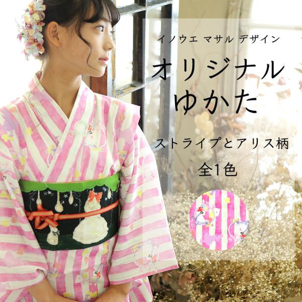 お仕立て上がり　日本製160サイズ生　地：綿100％　織　：綿紅梅　柄　：アリスストライプ画家イノウエ マサル氏の水彩デザイン　浴衣生地は軽くて着心地がいい綿紅梅織で浴衣に仕立てあげました。○肩あげ、腰あげご希望の方はご注文の時「ストアへの...