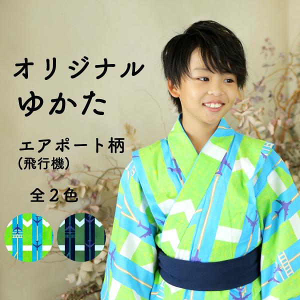 お仕立て上がり　日本製150サイズ（着丈149cm 袖丈40cm 裄丈67cm）対応身長 145cm〜155cm生　地：綿100％　　織　：綿紅梅　柄　：エアポート柄(飛行機)画家イノウエ マサル氏の水彩デザイン　浴衣生地は軽くて着心地がい...