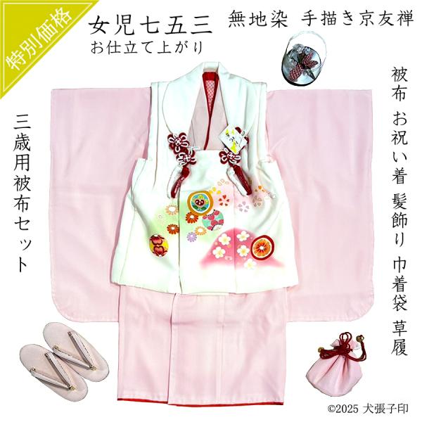七五三三歳被布セットの高級京友禅着物