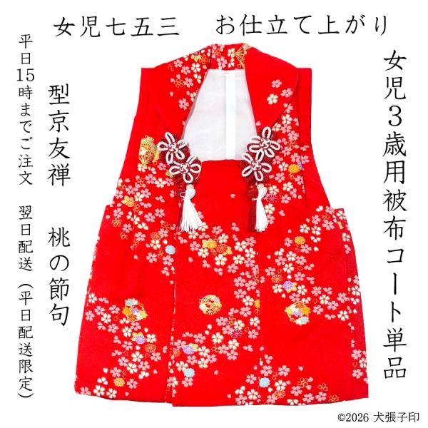 七五三 女児被布 被布単品 着物 3歳 女の子 被布 単品 正絹 手描き京友禅 型京友禅 女児 被布コート 三歳 三才 高級 赤 子供呉服 さいとう