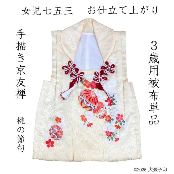 七五三 女児被布 被布単品 着物 3歳 女の子 被布 単品 正絹 手描き京友禅 型京友禅 女児 被布コート 三歳 三才 高級 クリーム色 子供呉服 さいとう