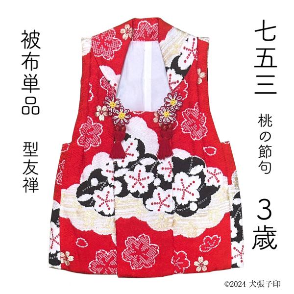 七五三 女児被布 被布単品 着物 3歳 女の子 被布 単品 正絹 京友禅 型京友禅 女児 被布コート 三歳 三才 高級 赤 子供呉服 さいとう