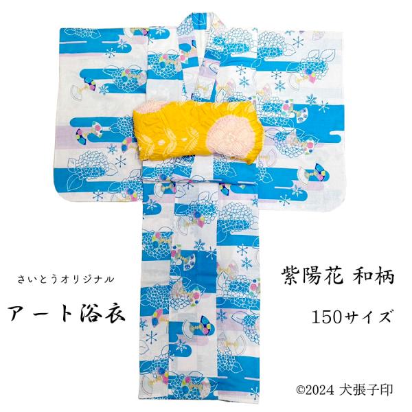 お仕立て上がり150サイズ生　地　　：綿100％　織　　　：十字織　柄　　　：紫陽花和柄※画像の帯は見本でございます。画家井ノ上豪氏の水彩デザイン　浴衣生地は軽くて着心地がいい綿紅梅織で浴衣に仕立てあげました。○肩あげ、腰あげご希望の方はご...