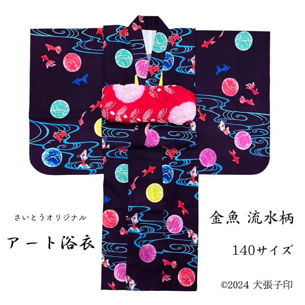 お仕立て上がり140サイズ生　地　　：綿100％　織　　　：十字織　柄　　　：金魚流水柄※画像の帯は見本でございます。画家井ノ上豪氏の水彩デザイン　浴衣生地は軽くて着心地がいい綿紅梅織で浴衣に仕立てあげました。○肩あげ、腰あげご希望の方はご...