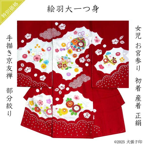 お宮参り 宮参り 女児 着物 初着 産着 祝着 正絹 京友禅 手描き友禅