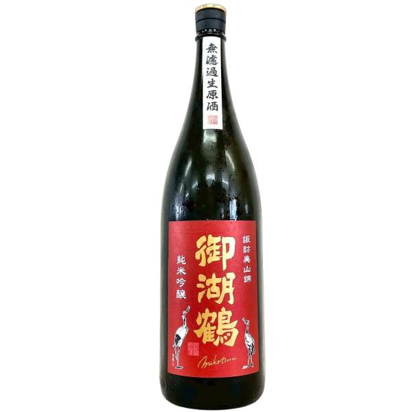 御湖鶴 純米吟醸 諏訪美山錦 無濾過生原酒 1800ml