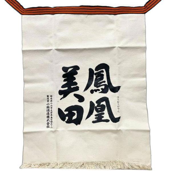 鳳凰美田 前掛け 白