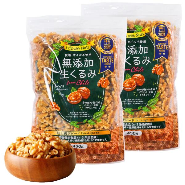 2つ星受賞 くるみ ナッツ 生くるみ 無添加 無塩 2つ星受賞 450g 生クルミ チリ産 クルミ 胡桃 2個セット
