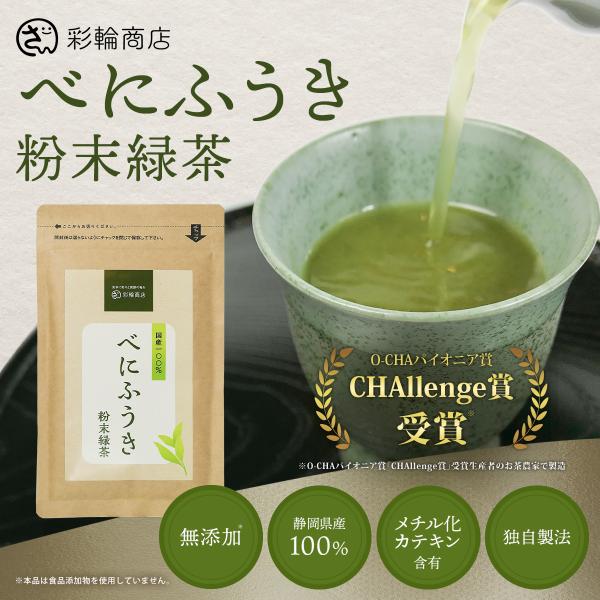 べにふうき茶 粉末 粉茶 約160杯分 静岡県産 べにふうき 国内製造 高濃度 メチル化カテキン チャック付き 80g 彩輪商店 送料無料