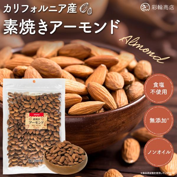 ナッツ焙煎マイスター監修 アーモンド 素焼き 無塩 USエクストラNo1 無油 無添加 素焼きアーモンド ナッツ 国内製造 450g 彩輪商店 送料無料