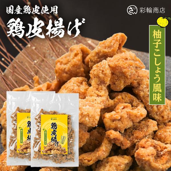 鶏皮揚げ 国産 おつまみ 爽やかな柚子胡椒風味 鶏皮 チップス 鳥皮 珍味 とりかわ 鶏 スナック 鶏皮せんべい 国内製造 200g 彩輪商店 送料無料 2個セット