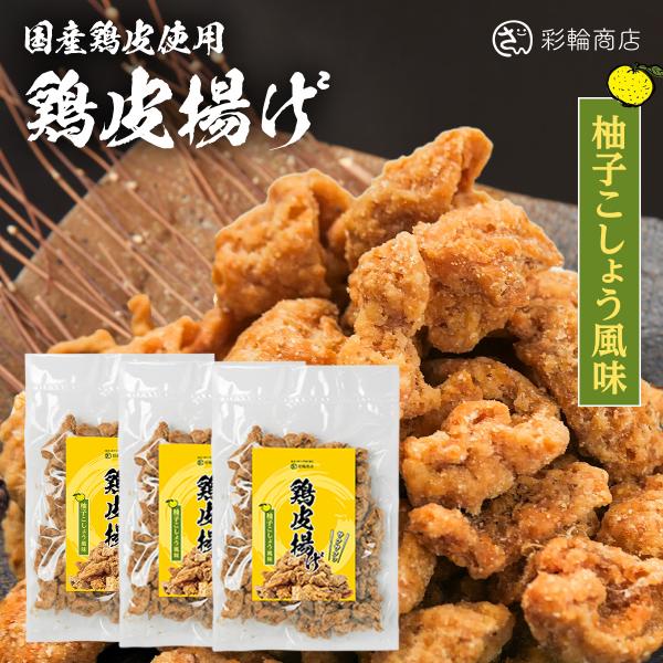 鶏皮揚げ 国産 おつまみ 爽やかな柚子胡椒風味 鶏皮 チップス 鳥皮