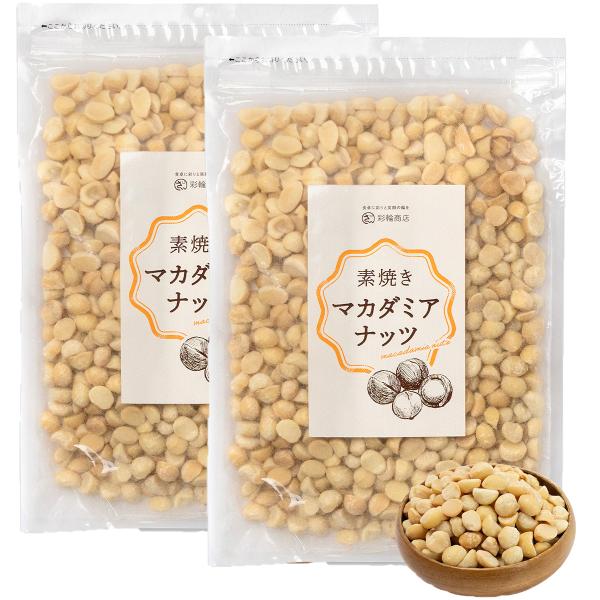 ナッツ焙煎マイスター監修 マカダミアナッツ 素焼き マカダミア 550g 無塩 無油 無添加 ナッツ ロースト 国内製造 南アフリカ産 彩輪商店 送料無料 2個セット