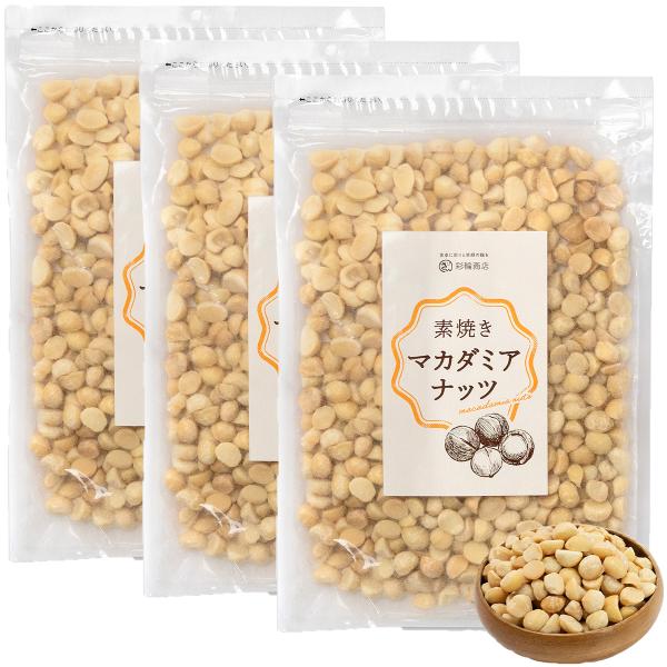 ナッツ焙煎マイスター監修 マカダミアナッツ 素焼き マカダミア 550g 無塩 無油 無添加 ナッツ ロースト 国内製造 南アフリカ産 彩輪商店 送料無料 3個セット