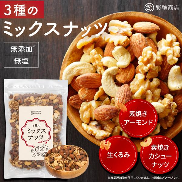 ナッツ焙煎マイスター監修 ミックスナッツ 3種 素焼き 無添加 素焼きミックスナッツ 400g アーモンド カシューナッツ 生くるみ 素焼きナッツ 無塩