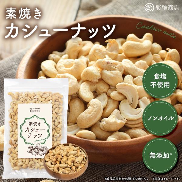 ナッツ焙煎マイスター監修 カシューナッツ 素焼き 無塩 無添加 素焼きカシューナッツ ナッツ 無油 国内製造 400g 素焼きナッツ ロースト 彩輪商店 送料無料