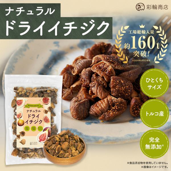 【ドライフルーツ・ナッツマイスター監修】 ドライイチジク 無添加 砂糖不使用 ひとくちサイズ イチジク ドライフルーツ ドライいちじく 300g トルコ産 彩輪商店