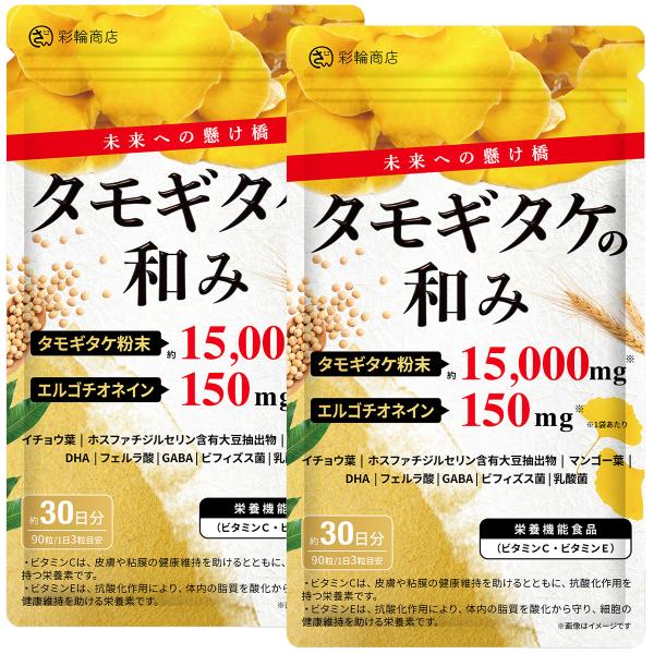 医師・管理栄養士W監修 タモギタケ サプリ タモギタケ粉末 15000mg/袋 エルゴチオネイン 150mg/袋 約30日分 90粒 栄養機能食品 彩輪商店 送料無料 2個セット